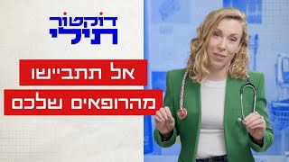 דוקטור תילי מבקשת: אל תתביישו מהרופאים שלכם