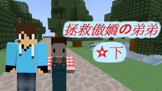 ✪NFTD✪ Minecraft創世神 疾風的實況 拯救傲嬌の弟弟 ☆下 破鏡重圓