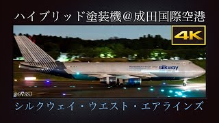 4K 成田初飛来 : 夜の成田国際空港に飛来する、シルクウェイ・ウエスト・エアラインズのハイブリッド塗装機  Boeing 747-467F(SCD)  4K-BCH  2022年08月06日(土)