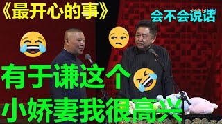 郭德纲深情表白于谦：“有你是我的福气！”《最开心的事》郭德纲 于谦 | 德云社 郭德纲 于谦 郭麒麟 岳云鹏