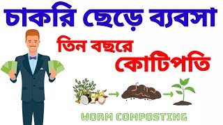 ভার্মিকম্পোস্ট তৈরির ব্যবসা। Vermicompost Making Business| কোটি টাকা রোজগারের ব্যবসা। Compost Making