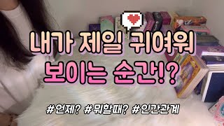 내가 제일 귀여워 보이는 순간!? 😘 언제, 뭐할 때 내 귀여운 매력이 보일까? 이미지 타로 매력 인간관계 조언카드