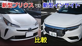 新型プリウス vs 新型インサイト！ラゲッジ、車両を比較！試乗車 トヨタ