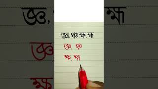 জ্ঞ,ঞ্চ,ক্ষ,হ্ম সুন্দর করে লেখার অনুশীলন #handwriting #viral #tiktok #juktoborno #bd @haterlekha1