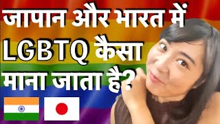 LGBTQ 🏳️‍🌈 जापान में कैसा माना जाता है ? How the LGBTQ community accepted in Japan?