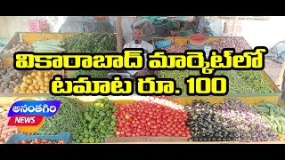 వికారాబాద్ లో సెంచరీ కొట్టిన టమాట... Tomato hit a century in Vikarabad