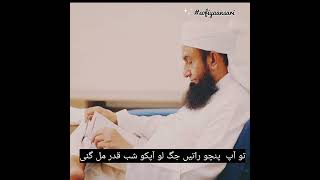 shab-e-qadar 21,23,25,27,29. nabi(s.a.w) ne frmaya in rato jag lo by molanatariq jameelbayan #shorts