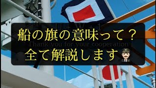 国際信号旗の意味を一挙紹介🏁【国際信号旗とは】