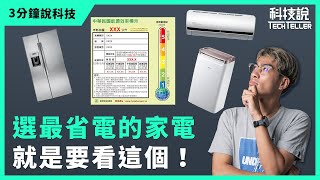 【科技說】快速認識能源效率等級，挑選最省電的家電就要看這個！｜三分鐘說科技EP12