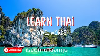 English Thai: Travel Words: เรียนภาษาอังกฤษ: ภาษาอังกฤษพื้นฐาน: คำตรงข้าม: Learn Thai: Antonyms