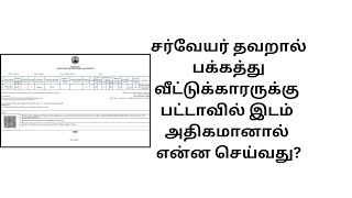 பட்டாவில் நில அளவை தவறாக இருந்தால் என்ன செய்வது?Wrong land measurement  in patta #patta #pattachitta