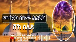 ሙባሪካ ሰላም አለይካ // ሸኽ ሰኢድ ገራሚ የደዌ ሀድራ SHK SEID