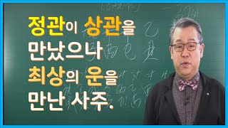 정관이 상관을 만났으나 최상의 운을 만난 사주