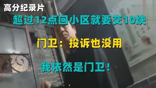 超过12点回小区就要交10块？门卫：投诉也没用，我依然是门卫！