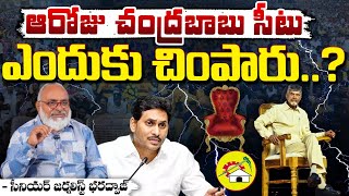 ఆరోజు చంద్రబాబు సీటు ఎందుకు చింపారు..? || CM Chandrababu | AP Politics | Bharadwaja Talks