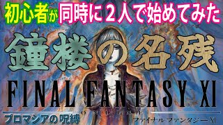 【FF11】初心者２人がFF11遊んでみた　《プリッシュを追いかけて》＃109【FINAL FANTASY XI】初見プレイ