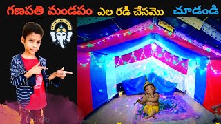 గణపతి మండపం ఎలా రెడీ చేశాము చూడండి || ganapathi mandapam || village comedy|| Rishi RishikaAtoZ vlogs