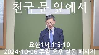 천국 문 앞에서 (요한1서 1:5-10)