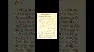 வீட்டில் அடிக்கடி ஏற்படும் சண்டை சச்சரவுகள், வீண் மனஸ்தாபங்கள் தீர#shorts