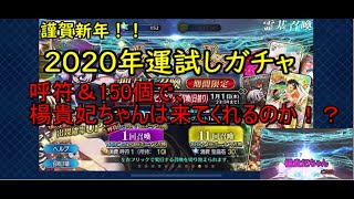 【FGO】ゆっくり実況！2020年PICKUP召喚！楊貴妃ガチャ【謹賀新年】