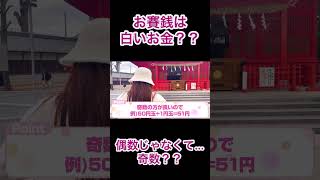 お賽銭は白いお金？5円玉じゃないの？#女社長#女性起業家#小野神社