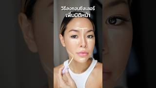 วิธีลงคอนซีลเลอร์หน้า #makeup #makeuptutorial #beauty #makeupartist #concealer