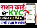 Ration Card eKyc 2024 (Direct Link) 👇 घर बैठे राशन कार्ड e-KYC ऑनलाइन शुरू 🤞 यहां से करें