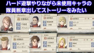 戦場のヴァルキュリア４ コンプリートエディション ハード遊撃と隊員断章