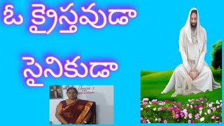 ఓ క్రైస్తవుడా సైనికుడా బలవంతుడా పరిశుద్థుడా