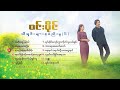 ဝင်းပိုင်_သီချင်းများစုစည်းမှု_6_win_paing_song_collection_6