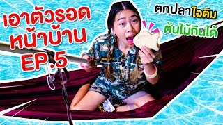 ปลาไอติม ต้นไม้กินได้ เอาตัวรอดหน้าบ้านตอนกลางคืน Ep.5 | Pony Kids