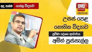 උසස් පෙළ භෞතික විද්‍යාව |  යාන්ත්‍ර විද්‍යාව  📒🖊️🖋ප්‍රවීණ දේශක ආචාර්ය අමිත් පුස්සැල්ල | 2021.08.10