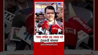 Devendra Fadnavis | 'एका वर्षात 20 लाख घरं  देण्याची घोषणा करण्यात आली'