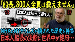 【海外の反応】「船長！800人は救えません！」100年前の歴史がついに判明し、NHKとニューヨークタイムズが緊急特集したギリシャ人を号泣させた日本人