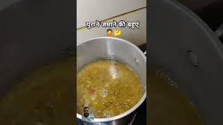 ਪੁਰਾਣੇ ਜ਼ਮਾਨੇ ਦੀ ਬਹੂਆ 😂😜 #comedy #funny #food #cooking #recipe #daaltadka #kumaonifood #ythealth