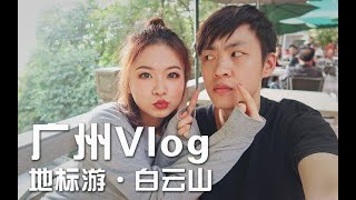 粤语VLOG|广州人一生必刷一次的景点打卡