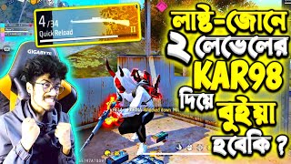 Last Zone এ Arsenal এ নেমে 😢 2 লেভেলের Kar98 দিয়ে Grandmaster লবিতে বুইয়া নিতে পারব ?😱