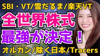 【99%が知らない】全世界株式インデックスファンド人気の6商品を徹底比較した結果！コストだけで選ぶとヤバいです