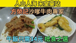 [神州穿梭.香港#491] 方榮記沙嗲牛肉專家 午飯只需34元 九龍城抵食之選 人山人海 宋皇臺站 | 方榮記沙嗲牛肉專家