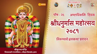 अष्टाविंशतिः दिवस । धनुर्मास महोत्सव - २०८१ | तिरुप्पावै व्रतकथा प्रवचन | Dhanurmas25 | Thiruppavai