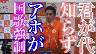 吉村新喜劇‼️君が代＝クイズ知事が口をあける大きさまで強制❗️橋下徹、焦る😓