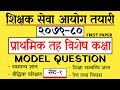 TSC MODEL QUESTION 2079/80 | PRIMARY LEVEL | TSC FIRST PAPER | SET - 1