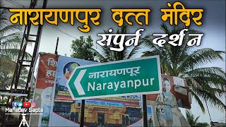 नारायणपुर दत्त मंदिर संपूर्ण दर्शन | Narayanpur Datta mandir | Narayanpur temple view