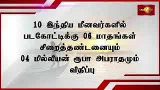 மன்னார் கடற்பரப்பில் நேற்று கைதான 10 இந்திய மீனவர்களும் விளக்கமறியலில்...