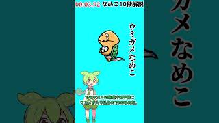 【なめこ10秒解説】No.0248,ウミガメなめこ【琴葉ggr姉妹パロ】【よっちーパロ】#Shorts