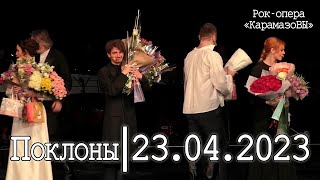 Рок-опера «КарамазоВЫ» │23.04.2023│Поклоны