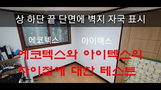 에코텍스 VS 아이텍스 단차테스트(벽지 시공 후 단차가 보이는 지 테스트)