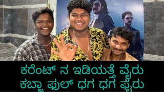 ಕರೆಂಟ್ ನ ಇಡಿಯತ್ತೆ ವೈರು ಕಬ್ಜಾ ಫುಲ್ ಧಗ ಧಗ ಫೈರು | #kabzaa | Nawaz Review Kabza #nawazreview #upendra