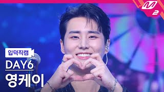 [입덕직캠] 데이식스 영케이 직캠 4K ‘녹아내려요’ (DAY6 Young K FanCam) | @MCOUNTDOWN_2024.9.5