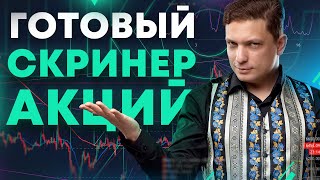 Как выбрать качественную акцию в свой портфель за 5 минут?